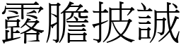 露膽披誠 (宋體矢量字庫)
