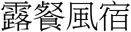 露餐風宿 (宋體矢量字庫)