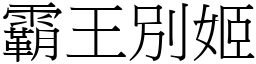 霸王別姬 (宋體矢量字庫)