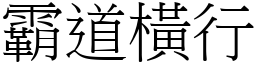 霸道橫行 (宋體矢量字庫)