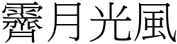 霽月光風 (宋體矢量字庫)