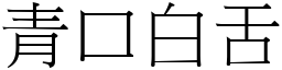 青口白舌 (宋體矢量字庫)