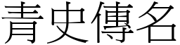 青史傳名 (宋體矢量字庫)