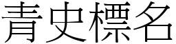 青史標名 (宋體矢量字庫)