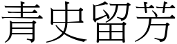 青史留芳 (宋體矢量字庫)