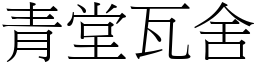 青堂瓦舍 (宋體矢量字庫)