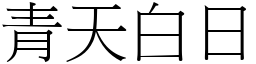 青天白日 (宋體矢量字庫)