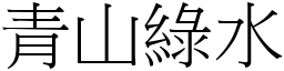 青山綠水 (宋體矢量字庫)