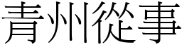 青州從事 (宋體矢量字庫)