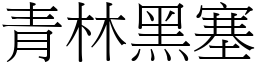 青林黑塞 (宋體矢量字庫)