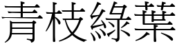 青枝綠葉 (宋體矢量字庫)