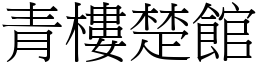 青樓楚館 (宋體矢量字庫)