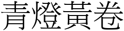 青燈黃卷 (宋體矢量字庫)