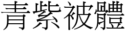 青紫被體 (宋體矢量字庫)