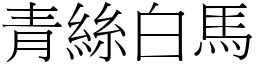 青絲白馬 (宋體矢量字庫)