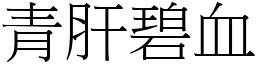 青肝碧血 (宋體矢量字庫)