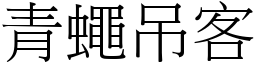 青蠅吊客 (宋體矢量字庫)