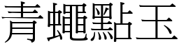 青蠅點玉 (宋體矢量字庫)