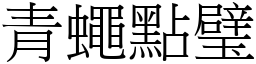 青蠅點璧 (宋體矢量字庫)