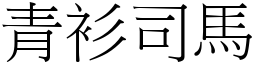 青衫司馬 (宋體矢量字庫)