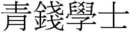 青錢學士 (宋體矢量字庫)