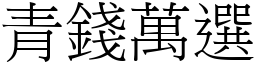 青錢萬選 (宋體矢量字庫)