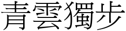 青雲獨步 (宋體矢量字庫)