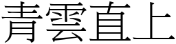 青雲直上 (宋體矢量字庫)