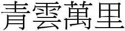 青雲萬里 (宋體矢量字庫)