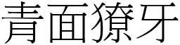 青面獠牙 (宋體矢量字庫)