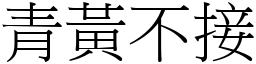 青黃不接 (宋體矢量字庫)