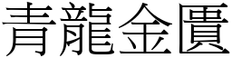 青龍金匱 (宋體矢量字庫)