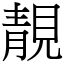 靚 (宋體矢量字庫)