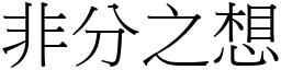 非分之想 (宋體矢量字庫)