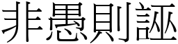 非愚則誣 (宋體矢量字庫)