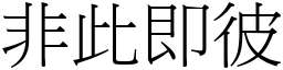 非此即彼 (宋體矢量字庫)