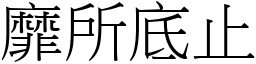 靡所底止 (宋體矢量字庫)