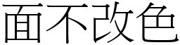 面不改色 (宋體矢量字庫)