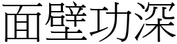 面壁功深 (宋體矢量字庫)