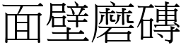 面壁磨磚 (宋體矢量字庫)