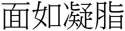 面如凝脂 (宋體矢量字庫)