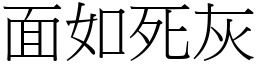 面如死灰 (宋體矢量字庫)