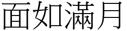 面如滿月 (宋體矢量字庫)
