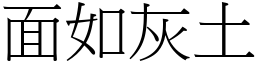 面如灰土 (宋體矢量字庫)