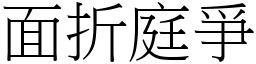 面折庭爭 (宋體矢量字庫)