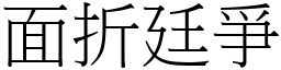 面折廷爭 (宋體矢量字庫)