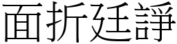 面折廷諍 (宋體矢量字庫)