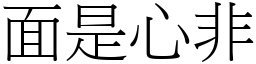 面是心非 (宋體矢量字庫)