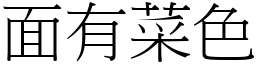 面有菜色 (宋體矢量字庫)