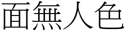 面無人色 (宋體矢量字庫)